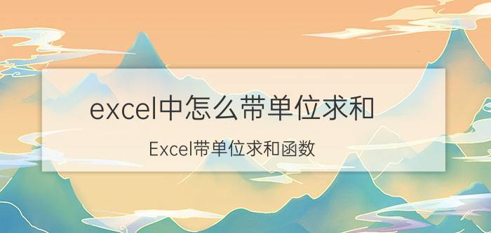 excel中怎么带单位求和 Excel带单位求和函数